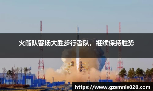 火箭队客场大胜步行者队，继续保持胜势