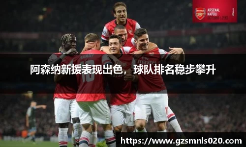 阿森纳新援表现出色，球队排名稳步攀升