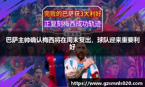 巴萨主帅确认梅西将在周末复出，球队迎来重要利好