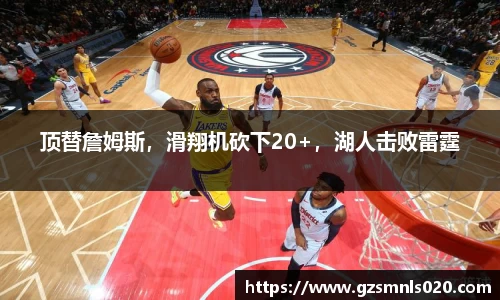 顶替詹姆斯，滑翔机砍下20+，湖人击败雷霆