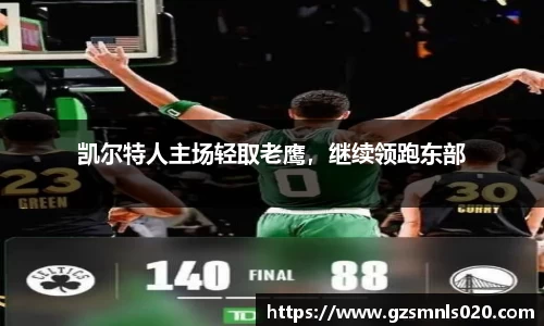 凯尔特人主场轻取老鹰，继续领跑东部