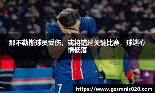 那不勒斯球员受伤，或将错过关键比赛，球迷心情低落