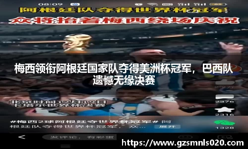 梅西领衔阿根廷国家队夺得美洲杯冠军，巴西队遗憾无缘决赛