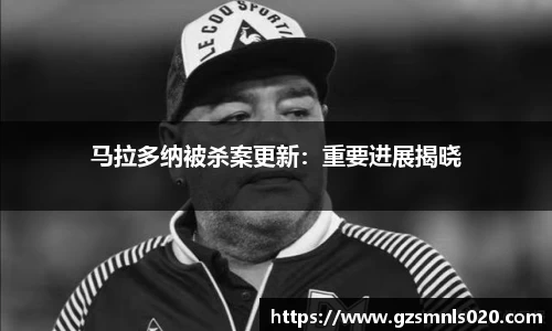 马拉多纳被杀案更新：重要进展揭晓