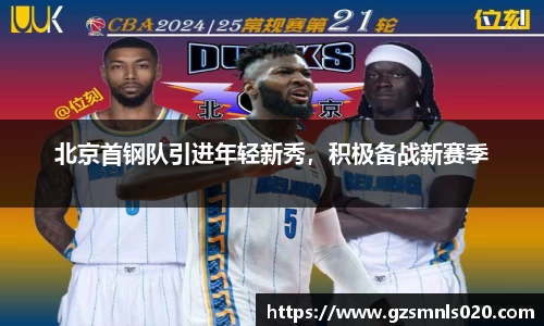 北京首钢队引进年轻新秀，积极备战新赛季