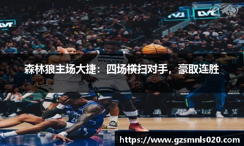 森林狼主场大捷：四场横扫对手，豪取连胜