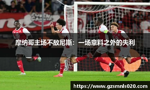 摩纳哥主场不敌尼斯：一场意料之外的失利