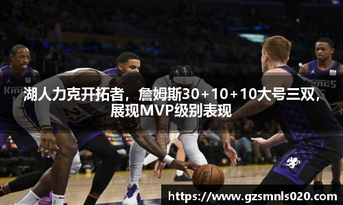 湖人力克开拓者，詹姆斯30+10+10大号三双，展现MVP级别表现