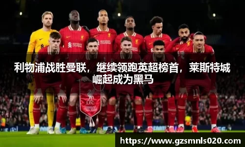 利物浦战胜曼联，继续领跑英超榜首，莱斯特城崛起成为黑马