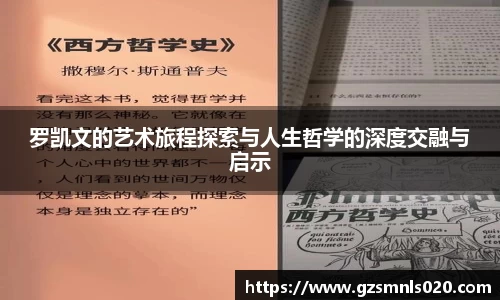 罗凯文的艺术旅程探索与人生哲学的深度交融与启示