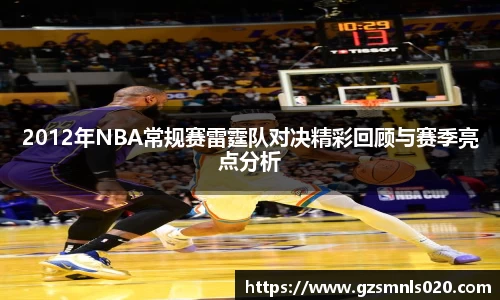 2012年NBA常规赛雷霆队对决精彩回顾与赛季亮点分析