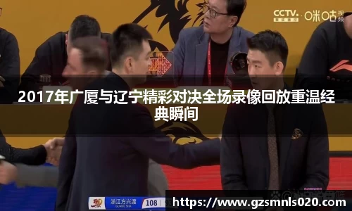 2017年广厦与辽宁精彩对决全场录像回放重温经典瞬间