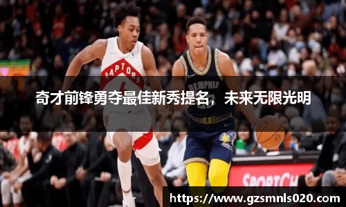 奇才前锋勇夺最佳新秀提名，未来无限光明