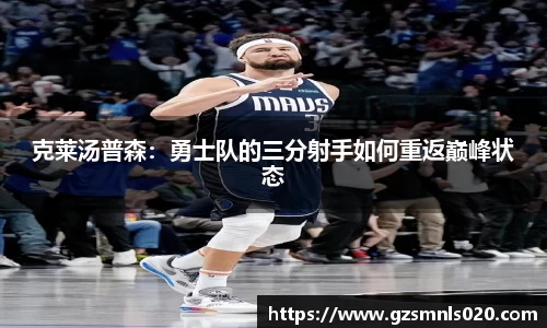 克莱汤普森：勇士队的三分射手如何重返巅峰状态