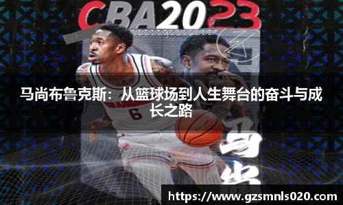 马尚布鲁克斯：从篮球场到人生舞台的奋斗与成长之路