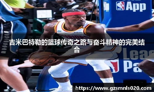吉米巴特勒的篮球传奇之路与奋斗精神的完美结合