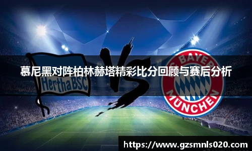 慕尼黑对阵柏林赫塔精彩比分回顾与赛后分析