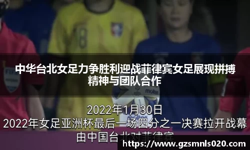 中华台北女足力争胜利迎战菲律宾女足展现拼搏精神与团队合作