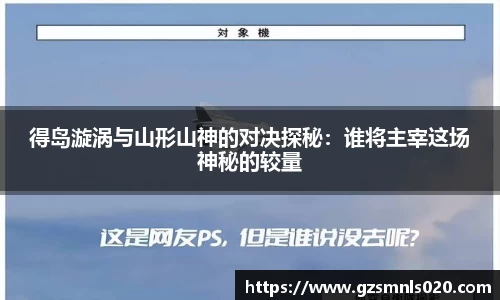 得岛漩涡与山形山神的对决探秘：谁将主宰这场神秘的较量