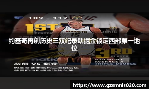 约基奇再创历史三双纪录助掘金锁定西部第一地位