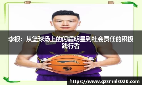 李根：从篮球场上的闪耀明星到社会责任的积极践行者