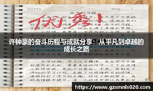 许钟豪的奋斗历程与成就分享：从平凡到卓越的成长之路