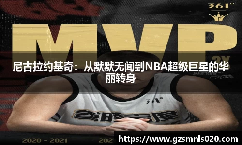 尼古拉约基奇：从默默无闻到NBA超级巨星的华丽转身