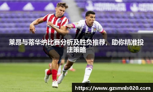莱昂与蒂华纳比赛分析及胜负推荐，助你精准投注策略