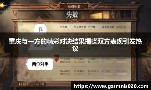 重庆与一方的精彩对决结果揭晓双方表现引发热议