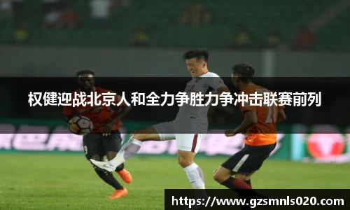 权健迎战北京人和全力争胜力争冲击联赛前列