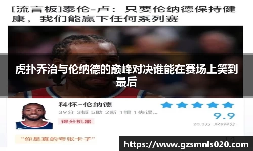 虎扑乔治与伦纳德的巅峰对决谁能在赛场上笑到最后