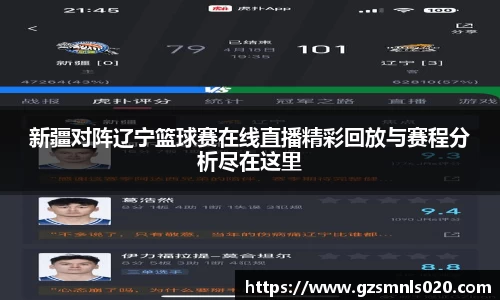 新疆对阵辽宁篮球赛在线直播精彩回放与赛程分析尽在这里