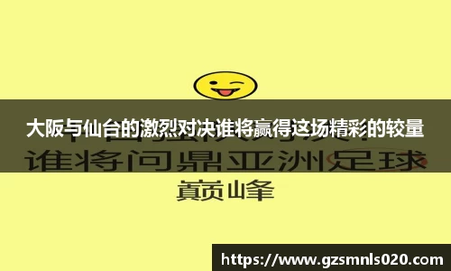 大阪与仙台的激烈对决谁将赢得这场精彩的较量