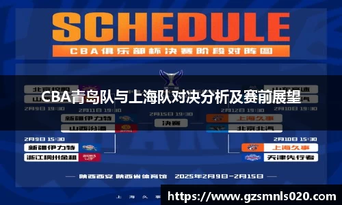 CBA青岛队与上海队对决分析及赛前展望
