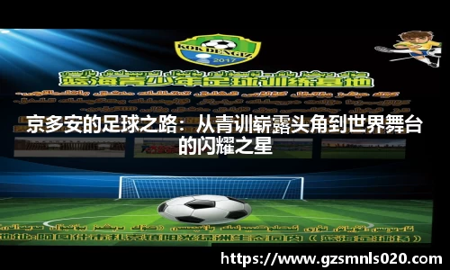 京多安的足球之路：从青训崭露头角到世界舞台的闪耀之星