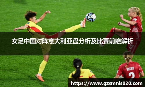 女足中国对阵意大利亚盘分析及比赛前瞻解析