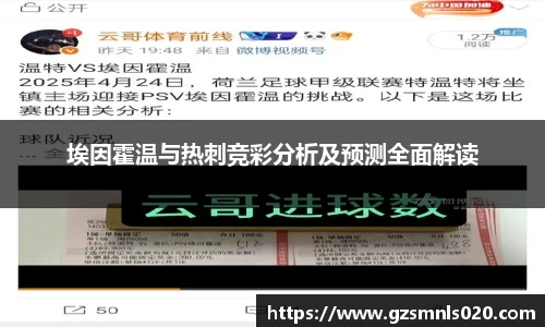 埃因霍温与热刺竞彩分析及预测全面解读
