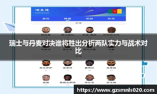 瑞士与丹麦对决谁将胜出分析两队实力与战术对比