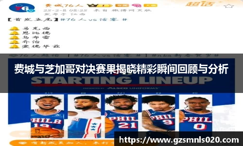 费城与芝加哥对决赛果揭晓精彩瞬间回顾与分析