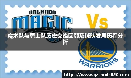 魔术队与勇士队历史交锋回顾及球队发展历程分析
