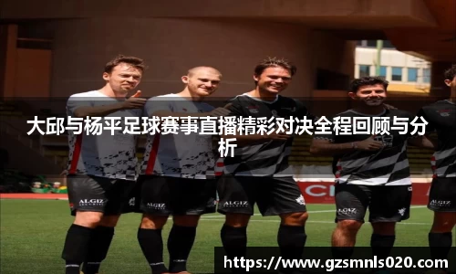 大邱与杨平足球赛事直播精彩对决全程回顾与分析