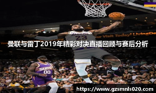 曼联与雷丁2019年精彩对决直播回顾与赛后分析