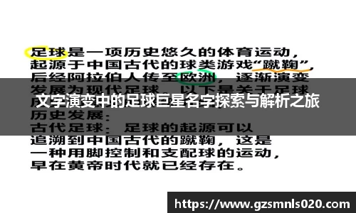 文字演变中的足球巨星名字探索与解析之旅