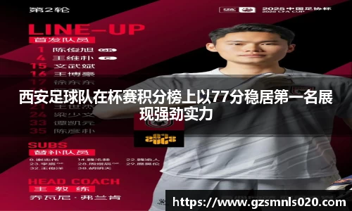 西安足球队在杯赛积分榜上以77分稳居第一名展现强劲实力
